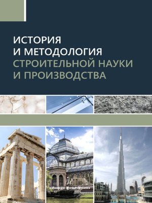 cover image of История и методология строительной науки и производства
